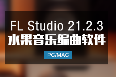 FL Studio 21.2.3 水果音乐编曲软件完整官方中文版 Win/Mac