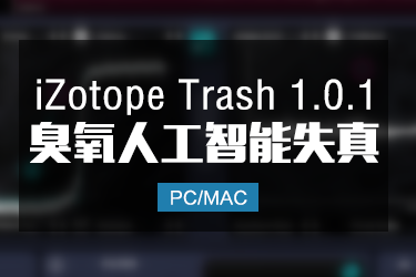 iZotope Trash 1.0.1 臭氧人工智能失真效果器 Win/Mac