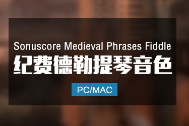 Sonuscore Medieval Phrases Fiddle 中世纪费德勒小提琴音色
