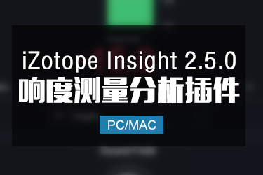 iZotope Insight 2.5.0 音频响度测量分析插件 Win/Mac