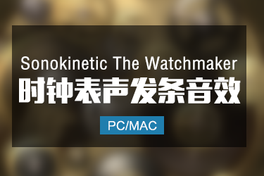 Sonokinetic The Watchmaker 时钟表声滴答发条声音效