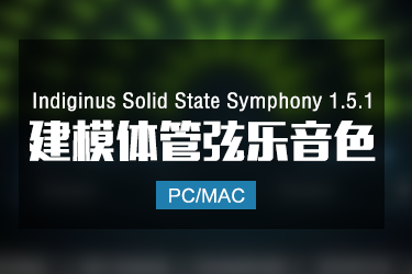 Indiginus Solid State Symphony 1.5.1 建模体管弦乐音色