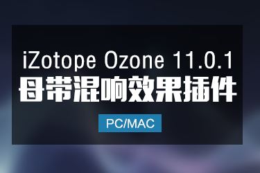 iZotope Ozone 11.0.1 臭氧母带后期混音插件 Win/Mac