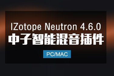 iZotope Neutron 4.6.0 中子智能混音综合效果器 Win/Mac