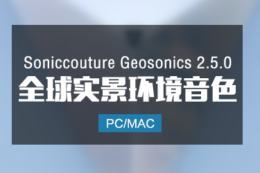 SonicCouture Geosonics 2.5.0 全球实景环境音色