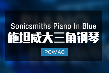 Sonicsmiths Piano In Blue 施坦威D音乐会三角钢琴音色
