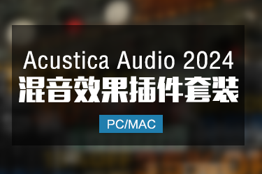 Acustica Audio 2024 AA插件全套效果器 Win/Mac