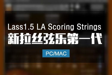 Lass1.5 LA Scoring Strings拉丝弦乐第一代音色