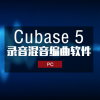 Cubase Pro 5.1.2 完整中文版 Windows版本