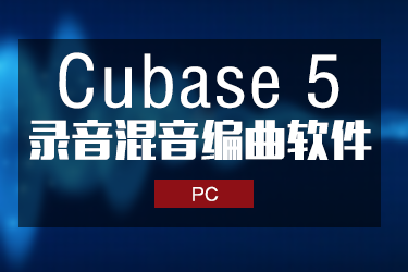 Cubase Pro 5.1.2 完整中文版 Windows版本