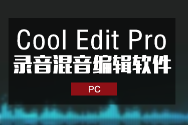 Cool Edit Pro 2.1 免安装中文版 Windows版本
