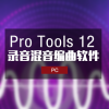 ProTools12.5 HD  一键安装 Windows版本