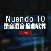 Nuendo10 完整最新一键安装版 Windows版本