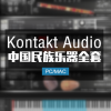 Kong Audio 3 中国风民族民乐全套音源3 KONTAKT