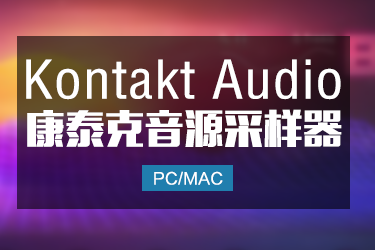 Kontakt 7.3.0 康泰克音源采样器 Win/Mac 最新版本