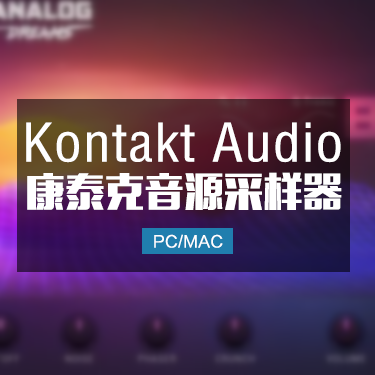 Kontakt 7.3.0 康泰克音源采样器 Win/Mac 最新版本 IMG9