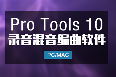 Protools 10.3.10 苹果唯一可使用版本 Win/Mac