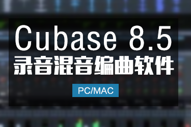 Cubase8.5元素版 无限制版本 Win/Mac