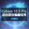 Cubase10.5 Pro 完整版 完美功能无限制 Windows版本