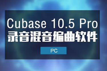Cubase10.5 Pro 完整版 完美功能无限制 Windows版本