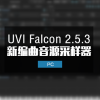 Falcon v2.5.3 音源采样器 Win最新版本