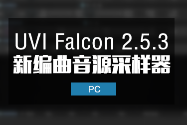Falcon v2.5.3 音源采样器 Win最新版本-BG