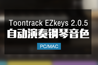 Toontrack EZkeys 2.0.5 全自动编曲演奏钢琴音色 Win/Mac