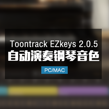 Toontrack EZkeys 2.0.5 全自动编曲演奏钢琴音色 Win/Mac IMG1