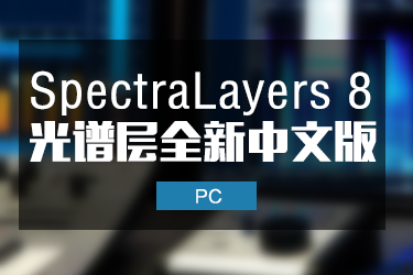 SpectraLayers 8 光谱层中文版伴奏提取软件