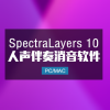 SpectraLayers 10 光谱层伴奏提取软件 Win/Mac