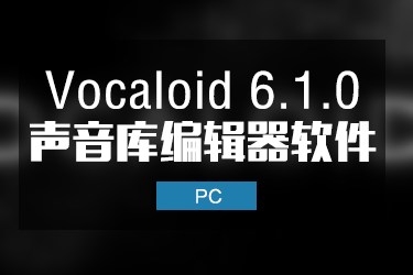 Vocaloid6.1.0 中文版声音库编辑器制作软件
