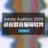 Adobe Audition 2024 最新官方中文版完整版 Win/Mac