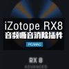 iZotope RX8 音频降噪嘶音修复效果器插件Win/Mac