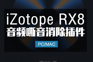 iZotope RX8 音频降噪嘶音修复效果器插件Win/Mac