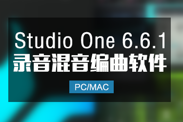 Studio one 6.6.1 全新完整中文版下载 Win/Mac