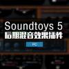Soundtoys 5 Effects Bundle 5 套装效果器插件