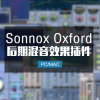 Sonnox Oxford牛津效果器插件套装Win/Mac