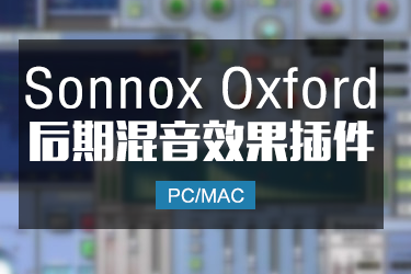 Sonnox Oxford牛津效果器插件套装Win/Mac