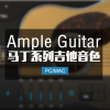 Ample Guitar M 三代 Martin 马丁D-41美式民谣吉他音源