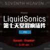 第七天堂混响专业版 LiquidSonics.Seventh.Heaven.Professional