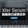 血清合成器 Xfer Records Serum Windows/Mac