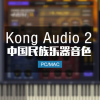 kong audio 2.2 中国风民族吹拉弹打全套音色