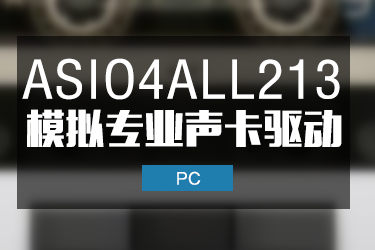 ASIO4ALL虚拟声卡驱动软件 中文最新版