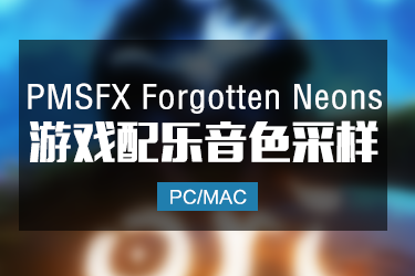 游戏音效 PMSFX Forgotten Neons WAV-DISCOVER