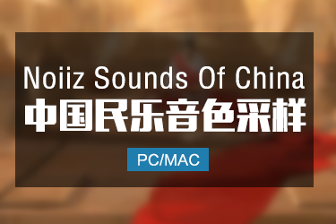 七种中国民族乐器采样 Noiiz Sounds of China WAV