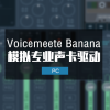 万能专业声卡驱动 Voicemeete Banana