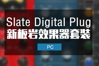 新板岩插件全系列 Slate Digital Plug-Ins VMR