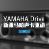 雅马哈Yamaha USB声卡驱动 通用系列 V2.0.3 Win 最新版本