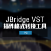 简单的VST格式转换接桥工具 JBridge