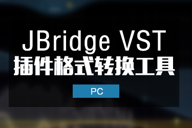 简单的VST格式转换接桥工具 JBridge-BG